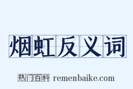烟虹反义词是什么意思的图片